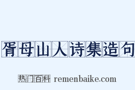 胥母山人诗集造句是什么意思的图片
